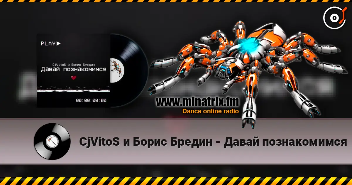 CjVitoS и Борис Бредин - Давай познакомимся жоғары сапада онлайн тыңдау | Minatrix.FM
