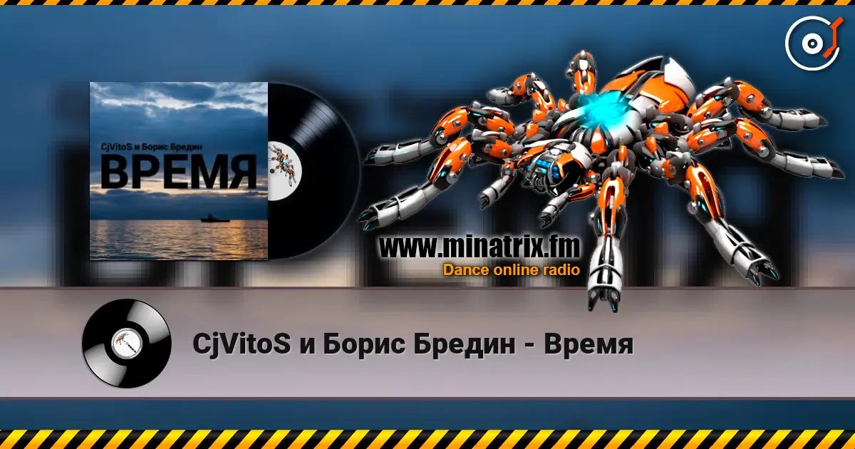 CjVitoS и Борис Бредин - Время жоғары сапада онлайн тыңдау | Minatrix.FM
