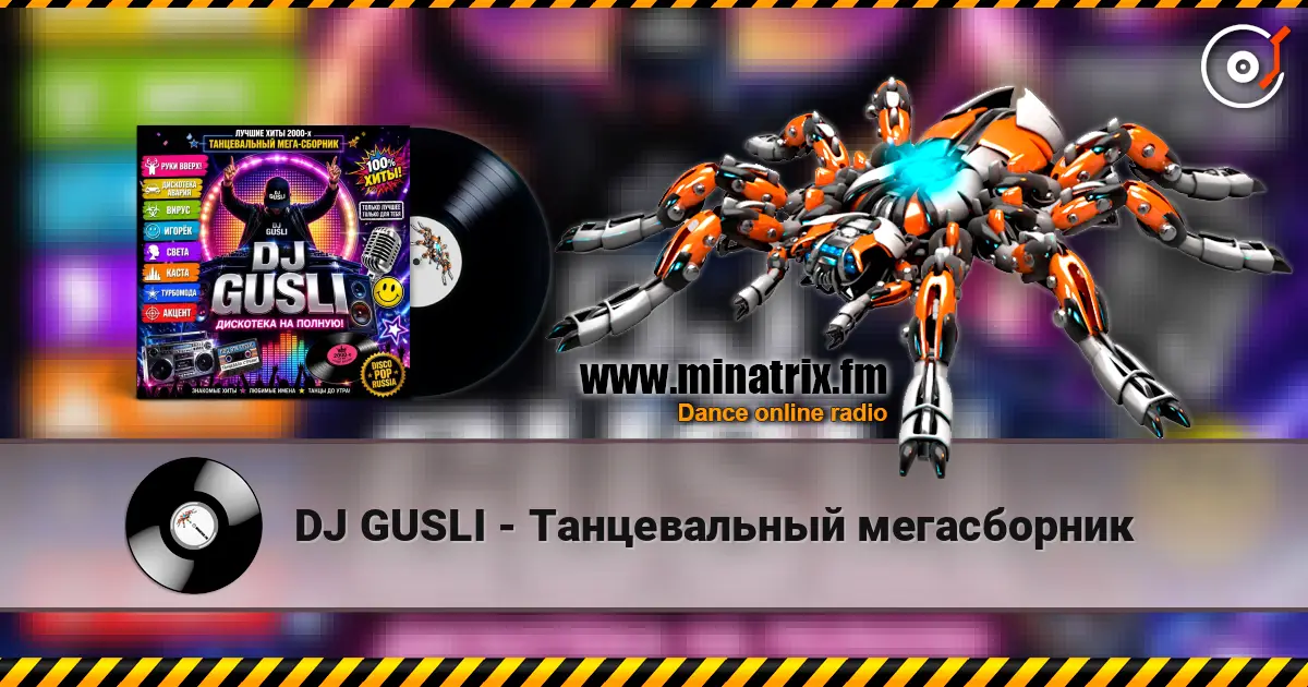 DJ GUSLI - Танцевальный  мегасборник жоғары сапада онлайн тыңдау | Minatrix.FM