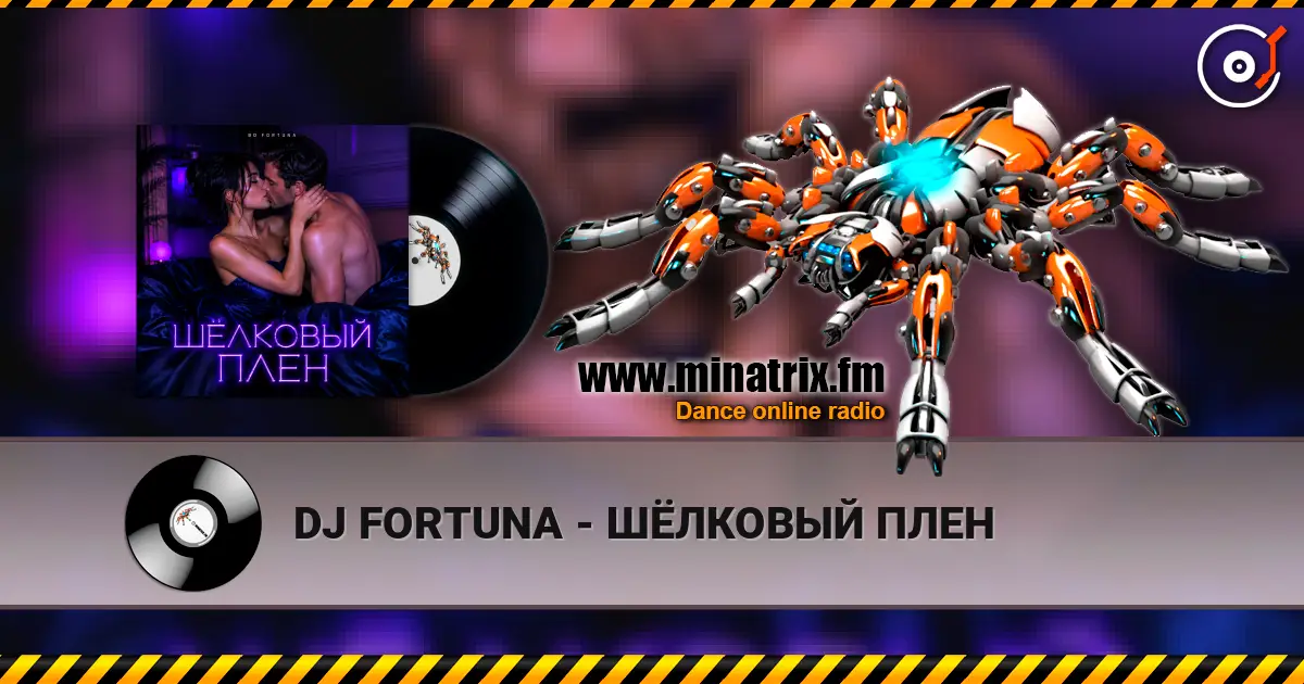 DJ FORTUNA - ШЁЛКОВЫЙ ПЛЕН жоғары сапада онлайн тыңдау | Minatrix.FM