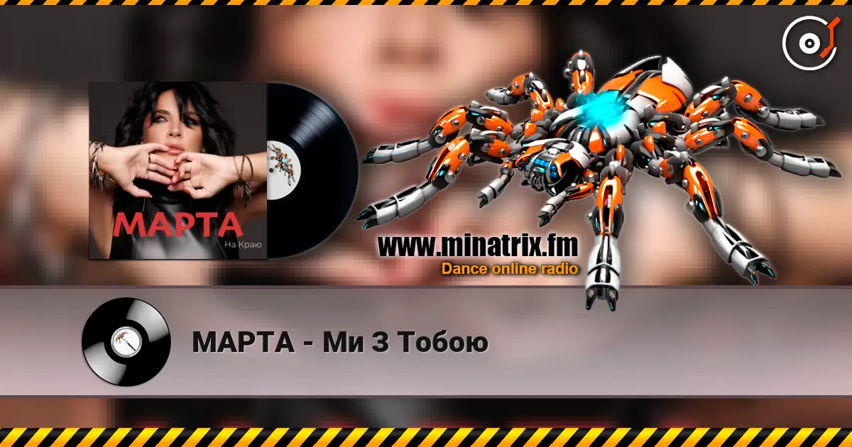 МАРТА - Ми З Тобою жоғары сапада онлайн тыңдау | Minatrix.FM
