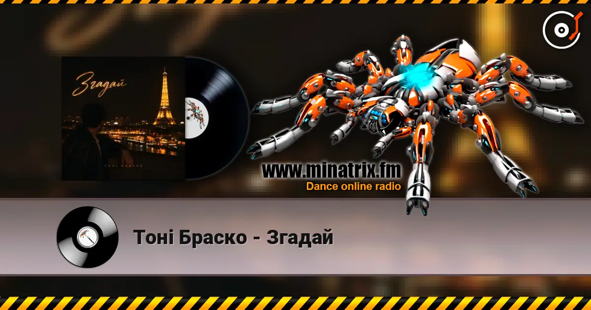 Тоні Браско - Згадай жоғары сапада онлайн тыңдау | Minatrix.FM