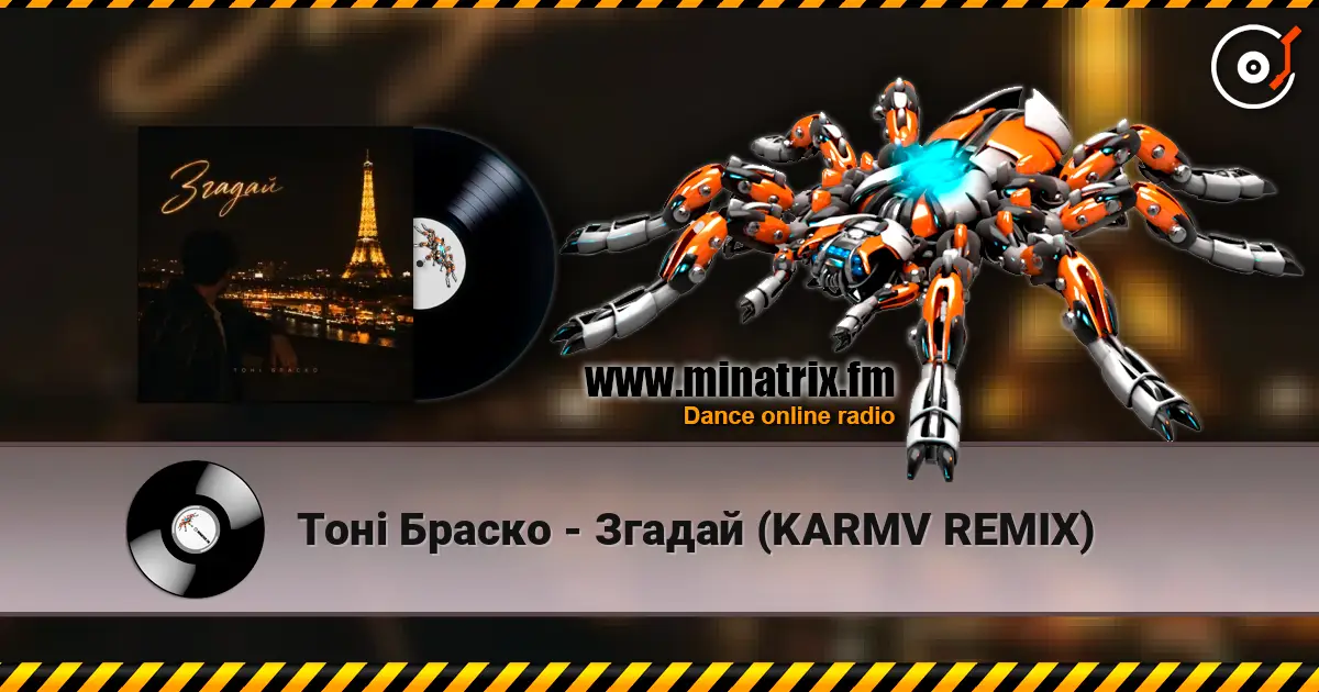 Тоні Браско - Згадай (KARMV REMIX) жоғары сапада онлайн тыңдау | Minatrix.FM