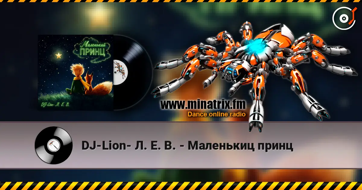 DJ-Lion- Л. Е. В. - Маленькиц принц жоғары сапада онлайн тыңдау | Minatrix.FM