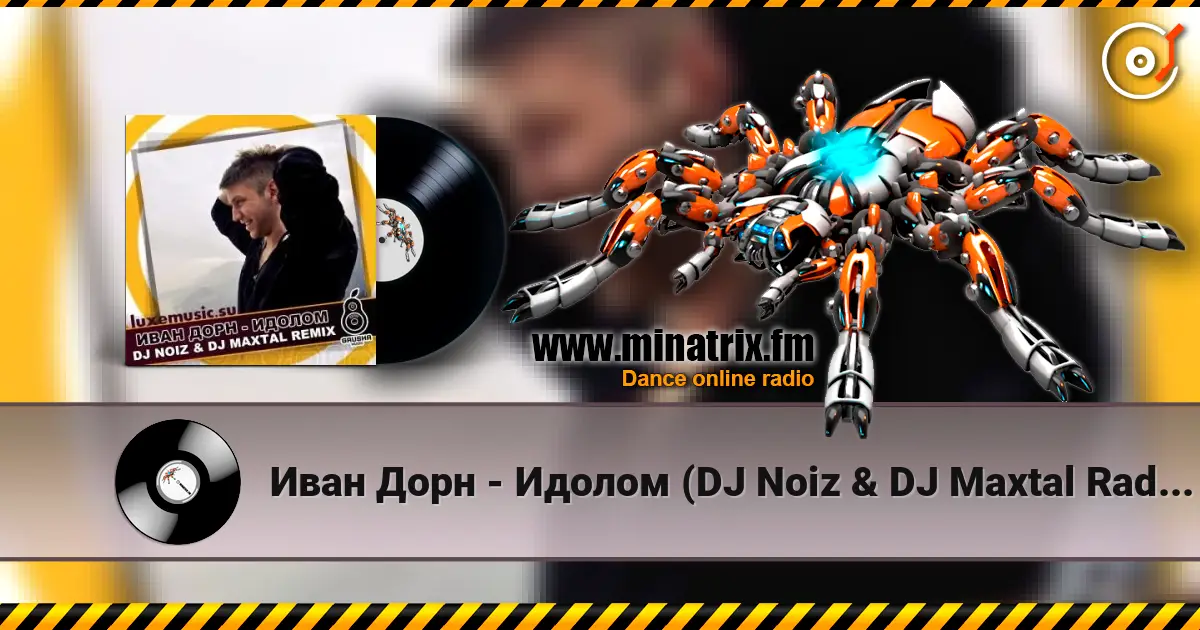 Иван Дорн - Идолом (DJ Noiz & DJ Maxtal Radio Edit) жоғары сапада онлайн тыңдау | Minatrix.FM