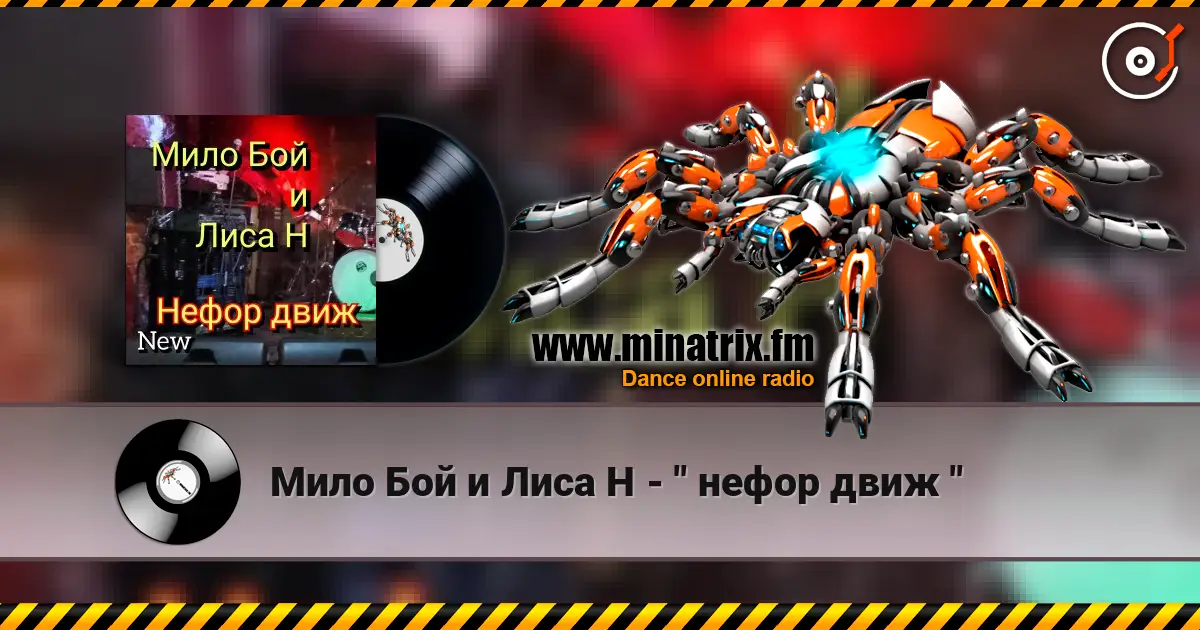 Мило Бой и Лиса Н - " нефор движ " жоғары сапада онлайн тыңдау | Minatrix.FM