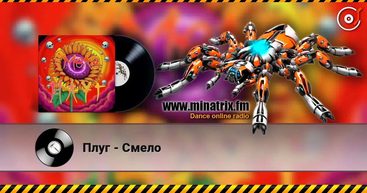 Плуг - Смело жоғары сапада онлайн тыңдау | Minatrix.FM