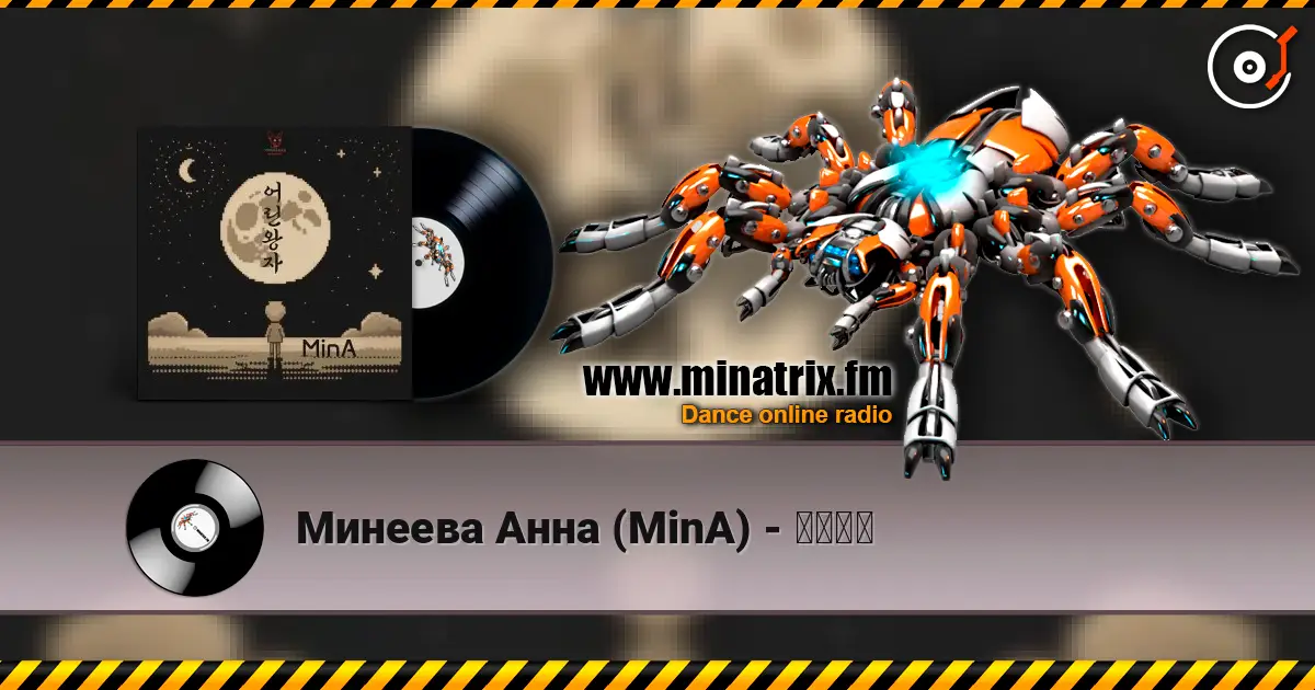 Минеева Анна (MinA) - 어린왕자 жоғары сапада онлайн тыңдау | Minatrix.FM
