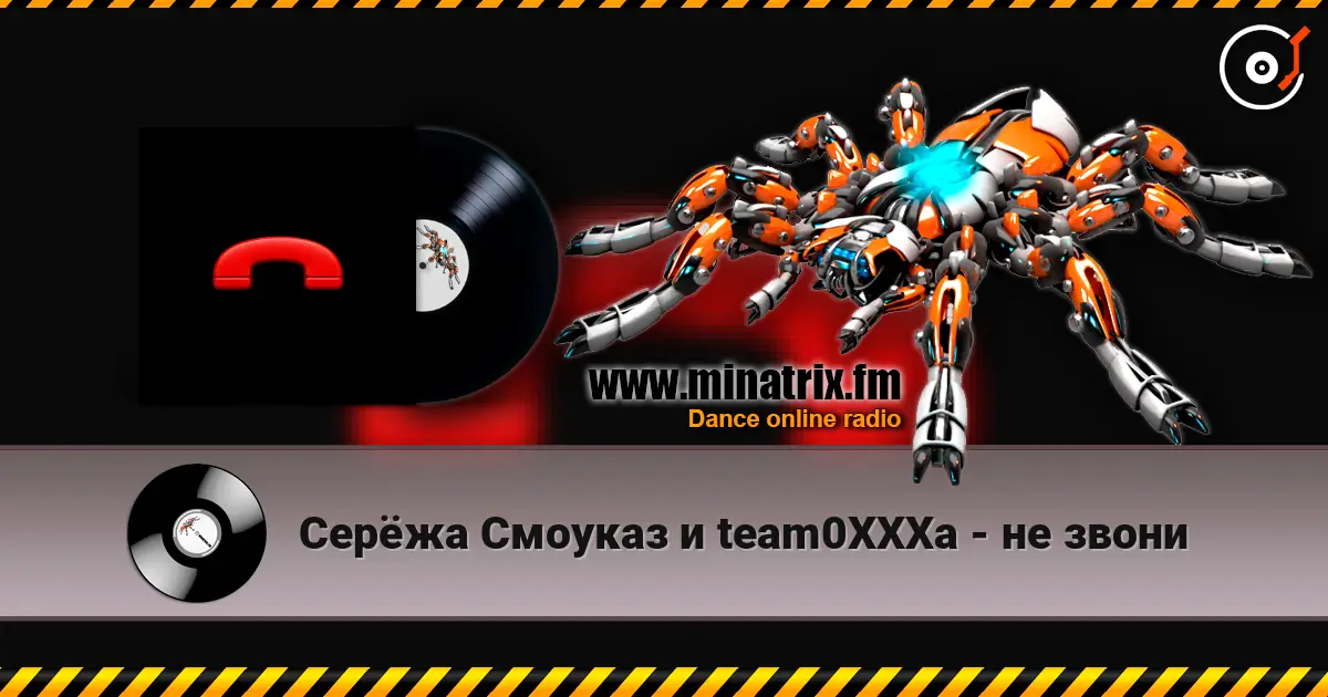 Серёжа Смоуказ и team0XXXa - не звони жоғары сапада онлайн тыңдау | Minatrix.FM