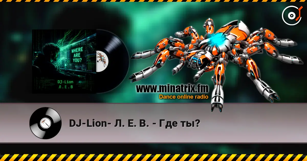 DJ-Lion- Л. Е. В. - Где ты? жоғары сапада онлайн тыңдау | Minatrix.FM