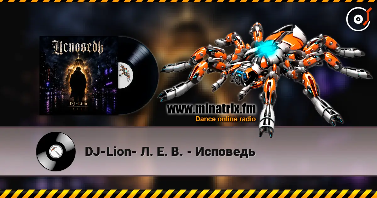 DJ-Lion- Л. Е. В. - Исповедь жоғары сапада онлайн тыңдау | Minatrix.FM