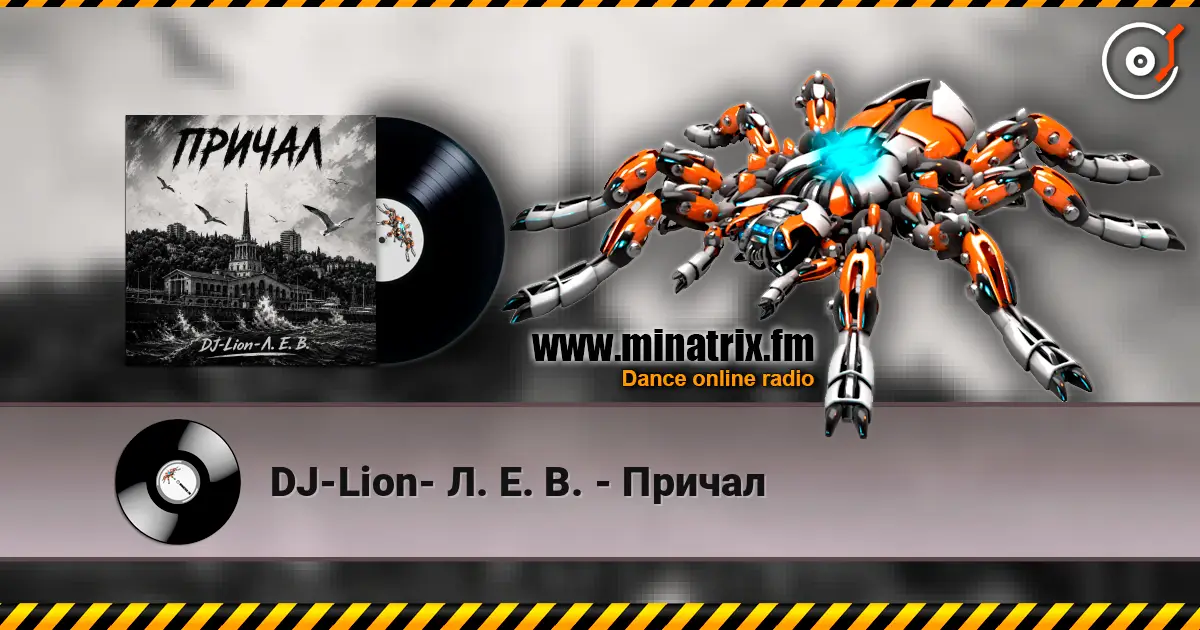 DJ-Lion- Л. Е. В. - Причал жоғары сапада онлайн тыңдау | Minatrix.FM