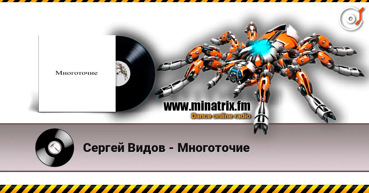 Сергей Видов - Многоточие жоғары сапада онлайн тыңдау | Minatrix.FM