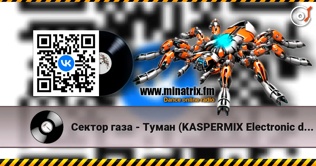 Сектор газа - Туман (KASPERMIX Electronic dance cover) жоғары сапада онлайн тыңдау | Minatrix.FM