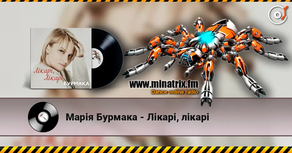Марія Бурмака - Лікарі, лікарі жоғары сапада онлайн тыңдау | Minatrix.FM