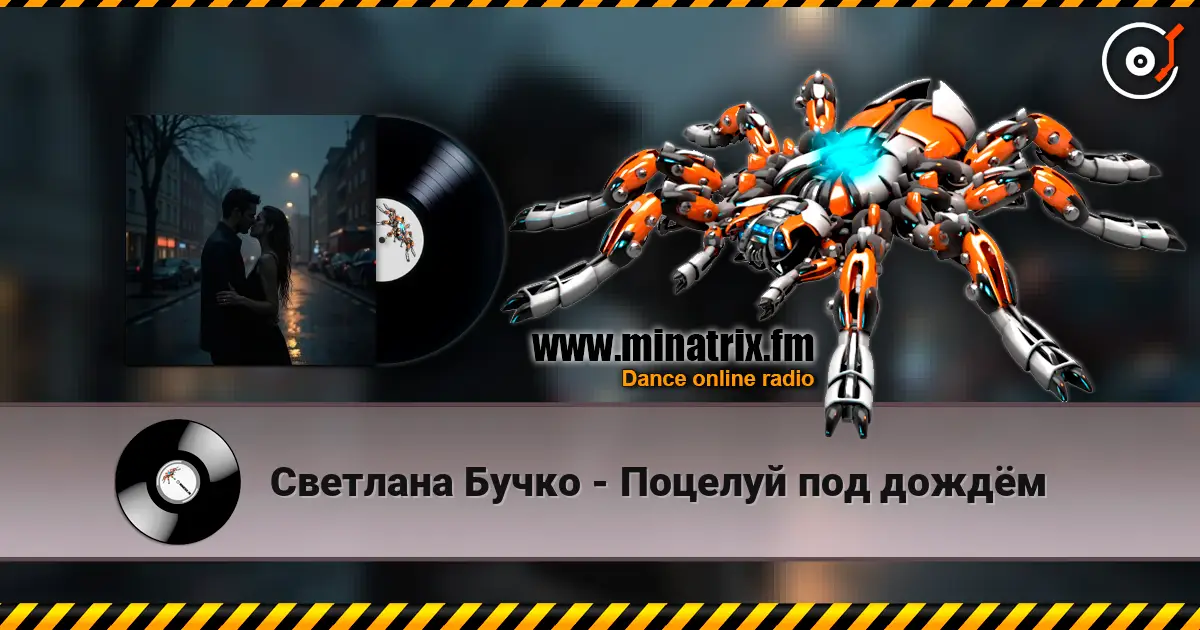 Светлана Бучко - Поцелуй под дождём жоғары сапада онлайн тыңдау | Minatrix.FM
