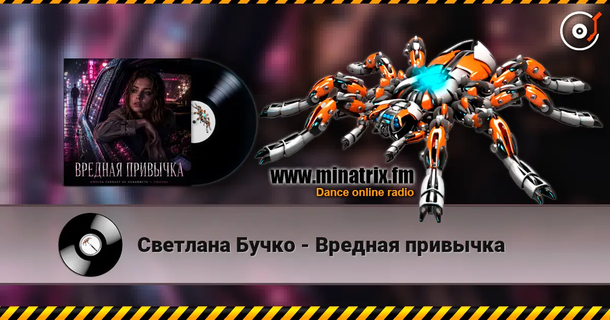 Светлана Бучко - Вредная привычка жоғары сапада онлайн тыңдау | Minatrix.FM