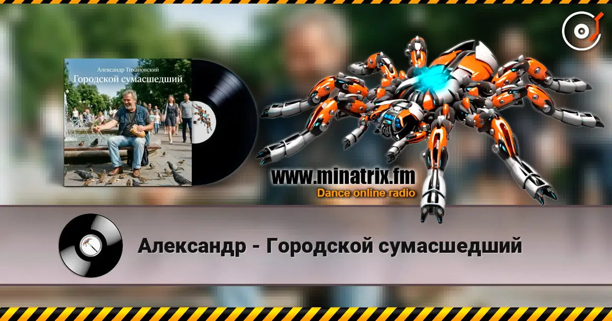 Александр - Городской сумасшедший жоғары сапада онлайн тыңдау | Minatrix.FM