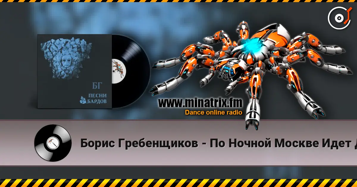 Борис Гребенщиков - По Ночной Москве Идет Девчонка жоғары сапада онлайн тыңдау | Minatrix.FM