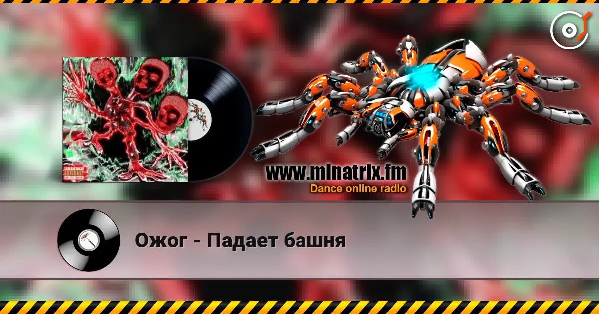 Ожог - Падает башня жоғары сапада онлайн тыңдау | Minatrix.FM