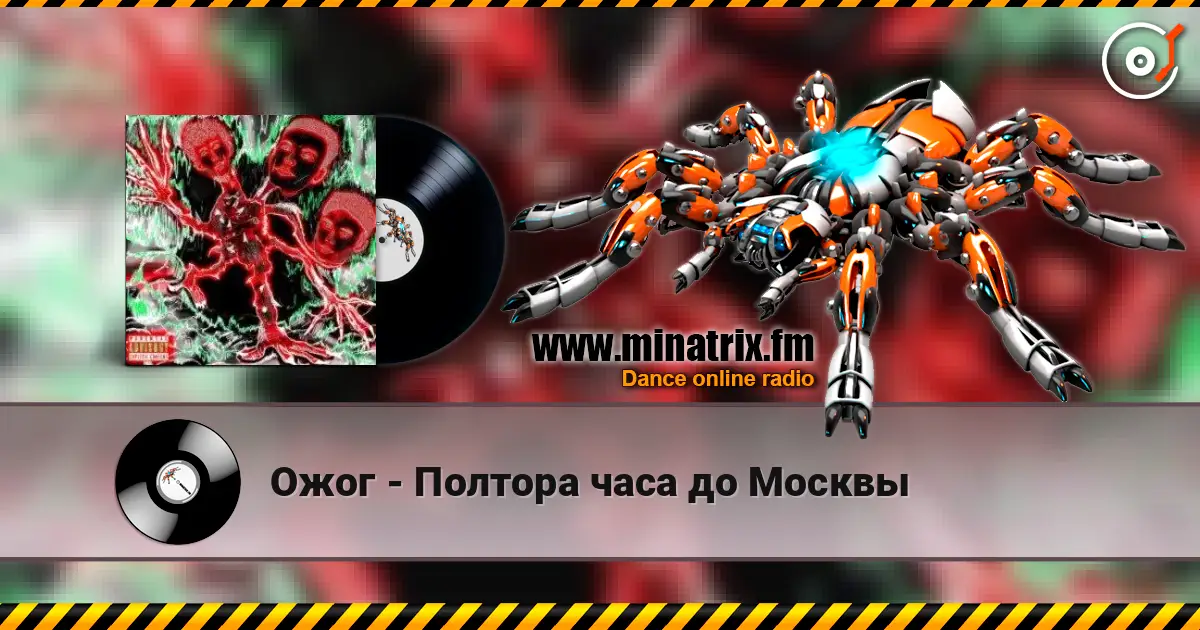 Ожог - Полтора часа до Москвы жоғары сапада онлайн тыңдау | Minatrix.FM