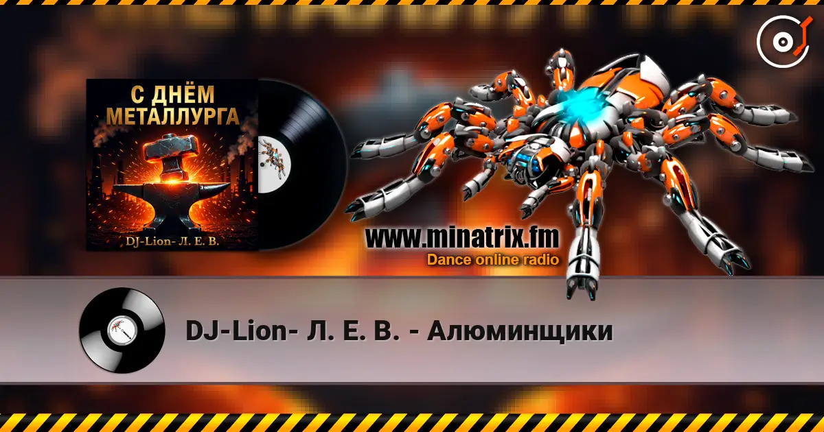 DJ-Lion- Л. Е. В. - Алюминщики жоғары сапада онлайн тыңдау | Minatrix.FM