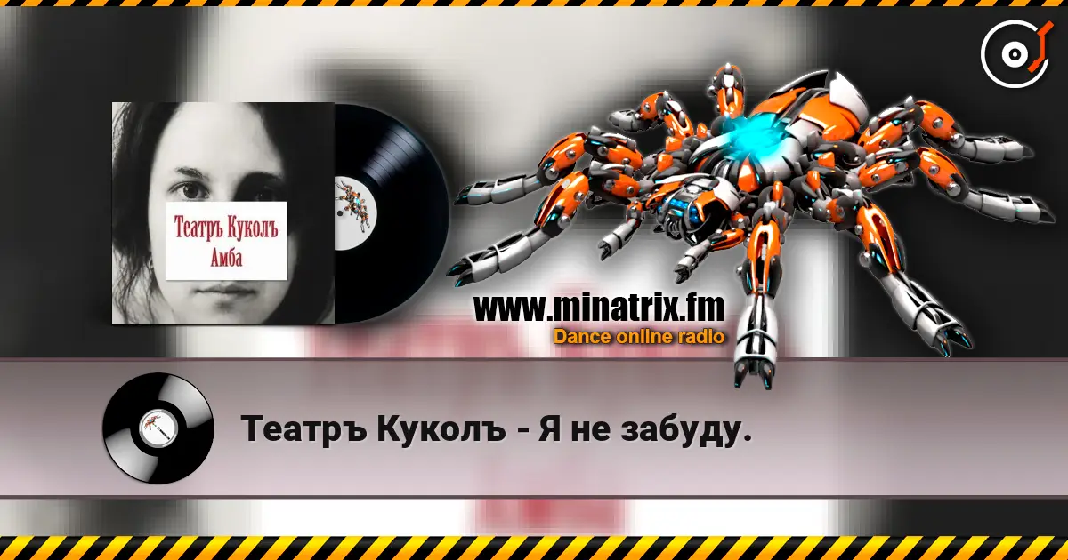 Театръ Куколъ - Я не забуду. жоғары сапада онлайн тыңдау | Minatrix.FM