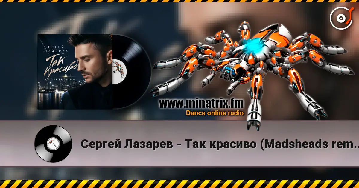 Сергей Лазарев - Так красиво (Madsheads remix) жоғары сапада онлайн тыңдау | Minatrix.FM