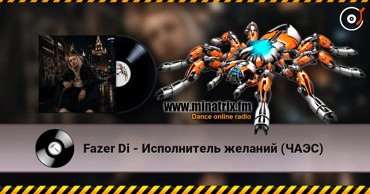 Fazer Di - Исполнитель желаний (ЧАЭС) жоғары сапада онлайн тыңдау | Minatrix.FM
