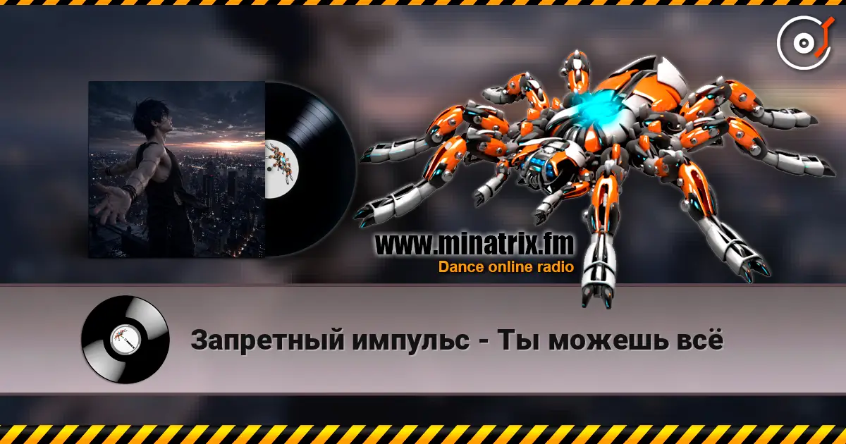 Запретный импульс - Ты можешь всё жоғары сапада онлайн тыңдау | Minatrix.FM