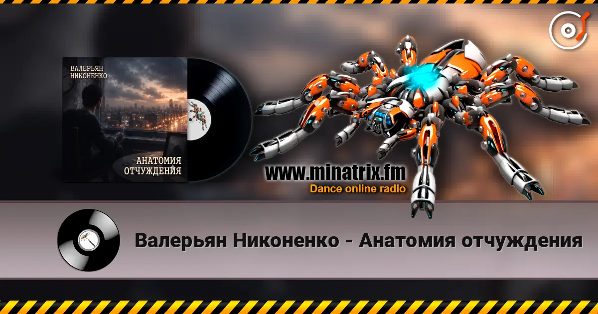 Валерьян Никоненко - Анатомия отчуждения жоғары сапада онлайн тыңдау | Minatrix.FM
