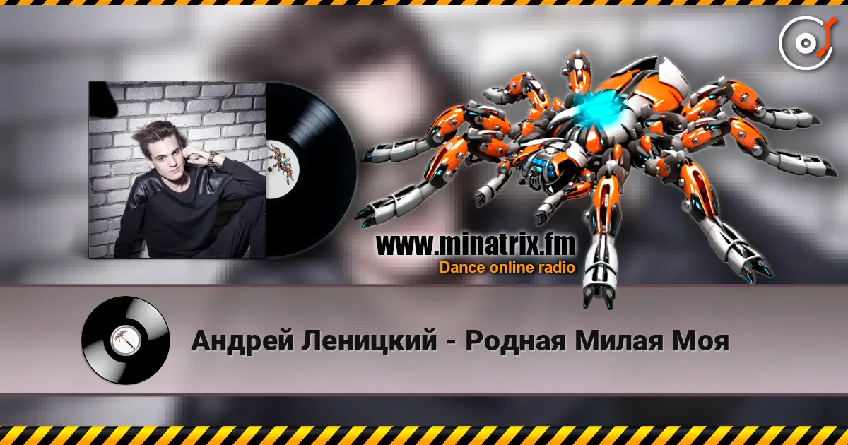 Андрей Леницкий - Родная Милая Моя жоғары сапада онлайн тыңдау | Minatrix.FM