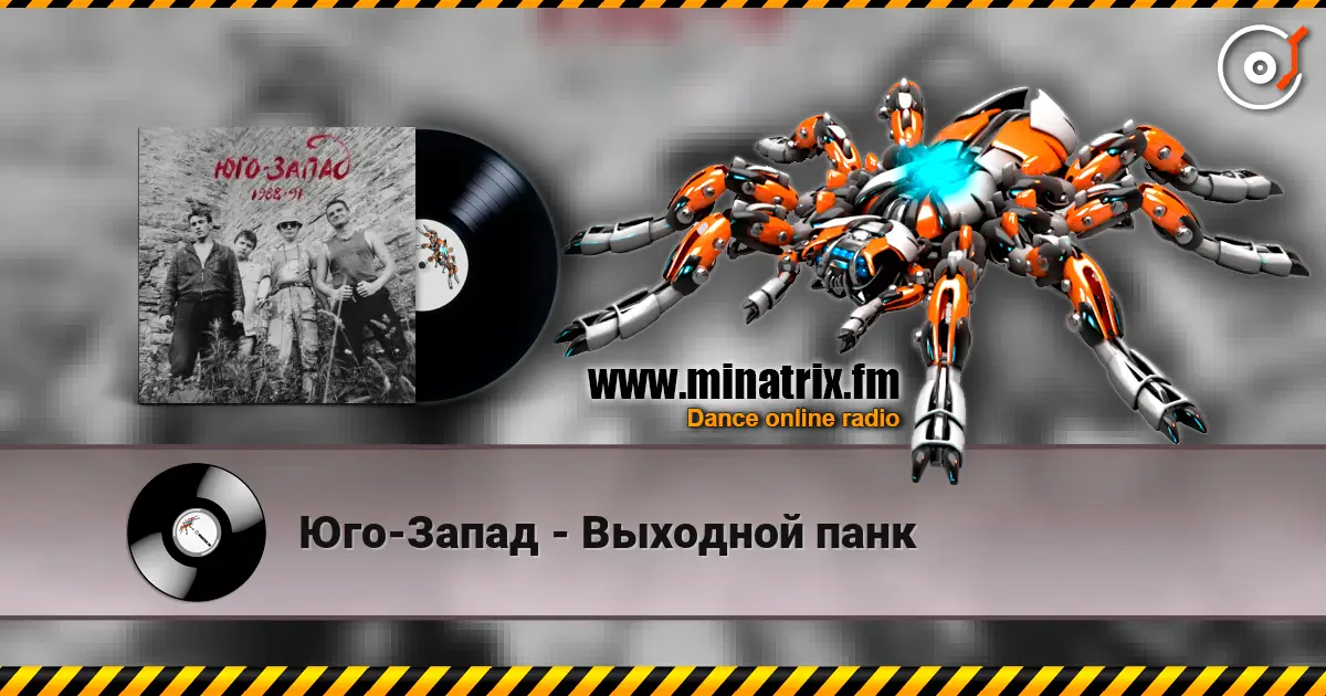 Юго-Запад - Выходной панк жоғары сапада онлайн тыңдау | Minatrix.FM
