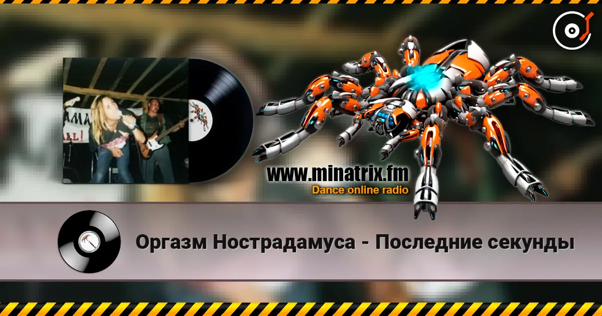 Оргазм Нострадамуса - Последние секунды жоғары сапада онлайн тыңдау | Minatrix.FM