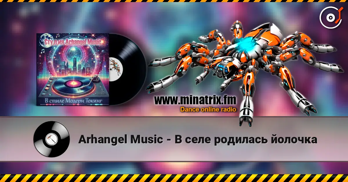 Arhangel Music - В селе родилась йолочка жоғары сапада онлайн тыңдау | Minatrix.FM