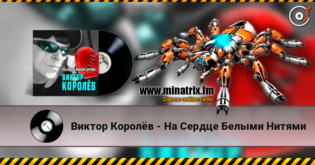 Виктор Королёв - На Сердце Белыми Нитями жоғары сапада онлайн тыңдау | Minatrix.FM