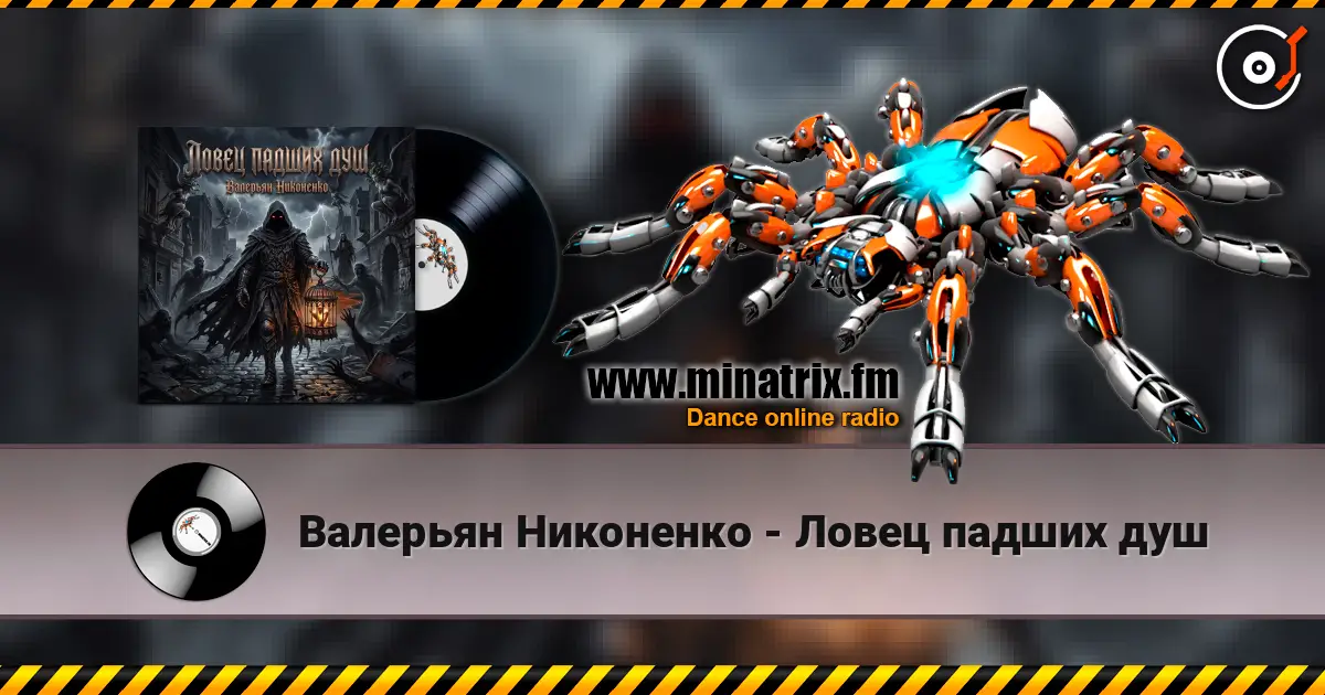 Валерьян Никоненко - Ловец падших душ жоғары сапада онлайн тыңдау | Minatrix.FM