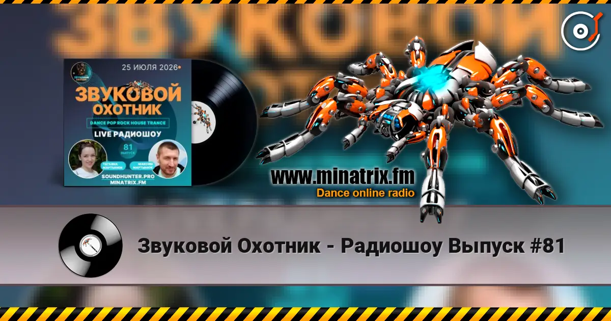 Звуковой Охотник - Радиошоу Выпуск #81 жоғары сапада онлайн тыңдау | Minatrix.FM