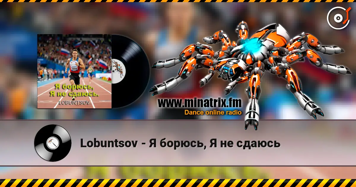 Lobuntsov - Я борюсь, Я не сдаюсь жоғары сапада онлайн тыңдау | Minatrix.FM