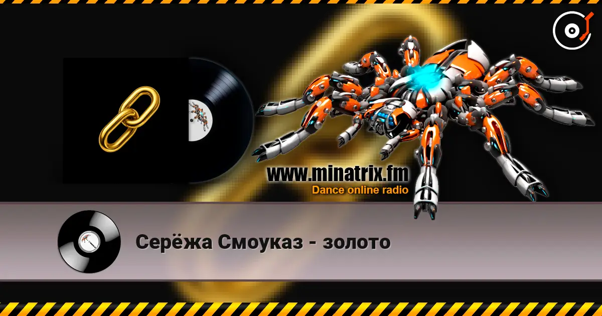 Серёжа Смоуказ - золото жоғары сапада онлайн тыңдау | Minatrix.FM
