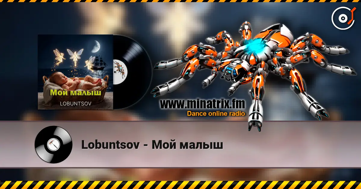 Lobuntsov - Мой малыш жоғары сапада онлайн тыңдау | Minatrix.FM