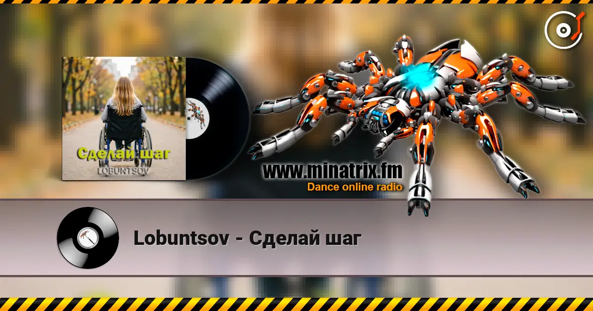 Lobuntsov - Сделай шаг жоғары сапада онлайн тыңдау | Minatrix.FM
