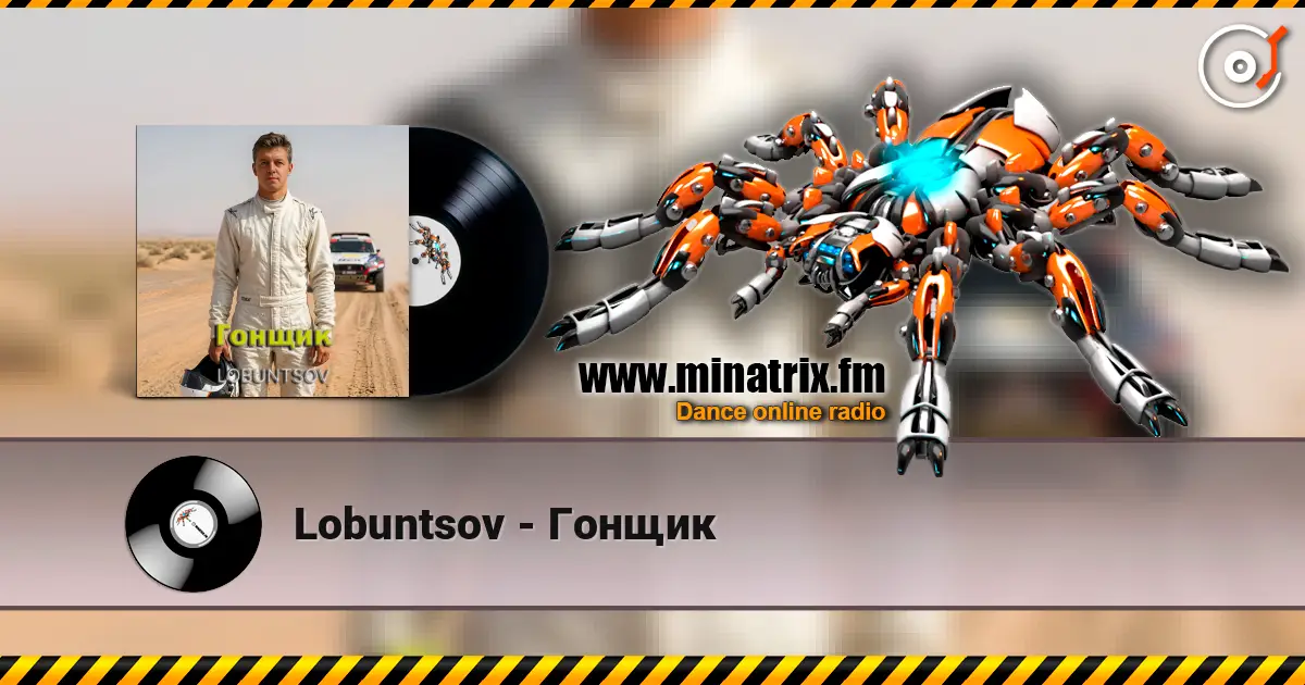 Lobuntsov - Гонщик жоғары сапада онлайн тыңдау | Minatrix.FM