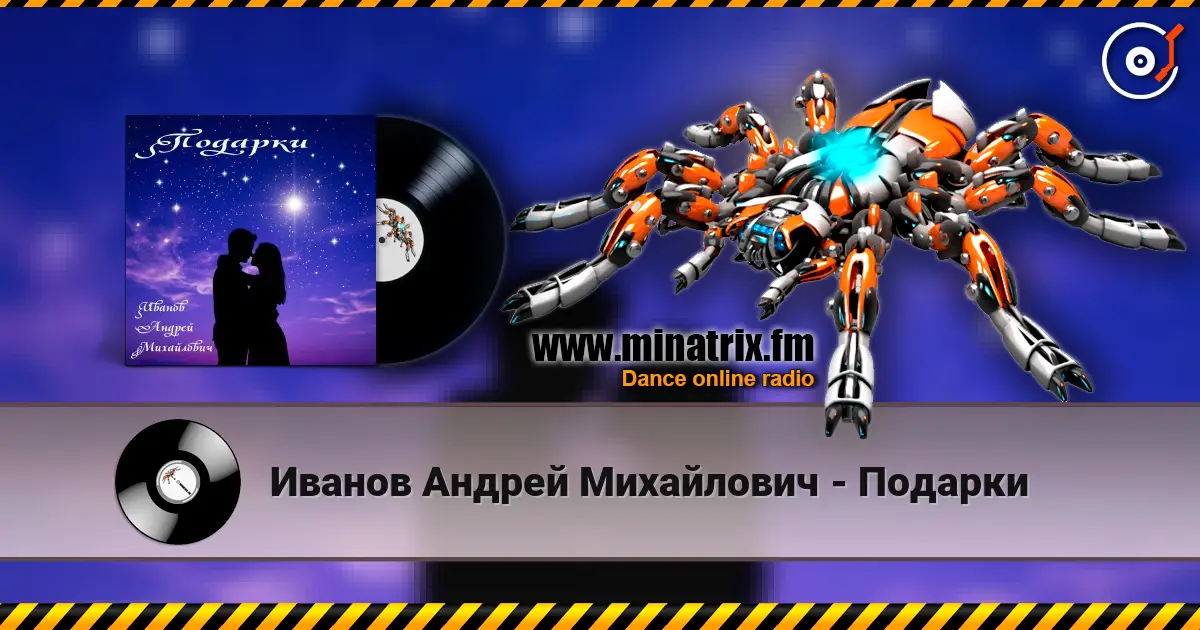 Иванов Андрей Михайлович - Подарки жоғары сапада онлайн тыңдау | Minatrix.FM