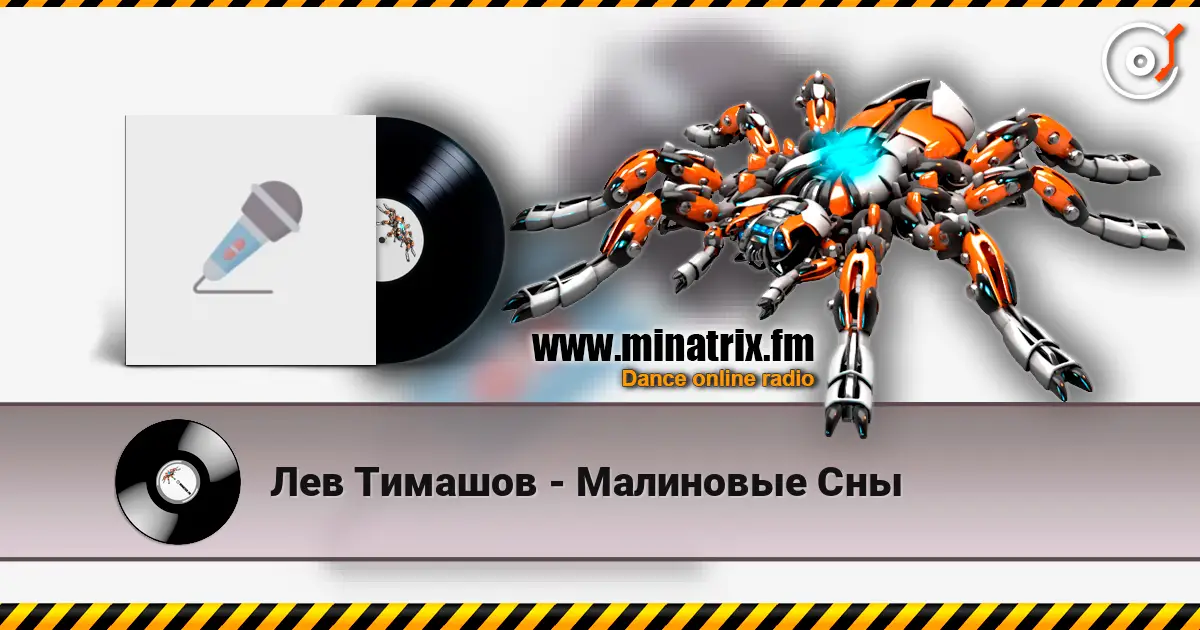 Лев Тимашов - Малиновые Сны жоғары сапада онлайн тыңдау | Minatrix.FM