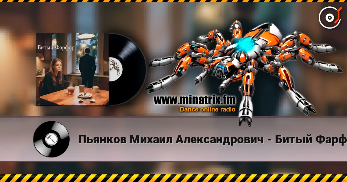 Пьянков Михаил Александрович - Битый Фарфор жоғары сапада онлайн тыңдау | Minatrix.FM