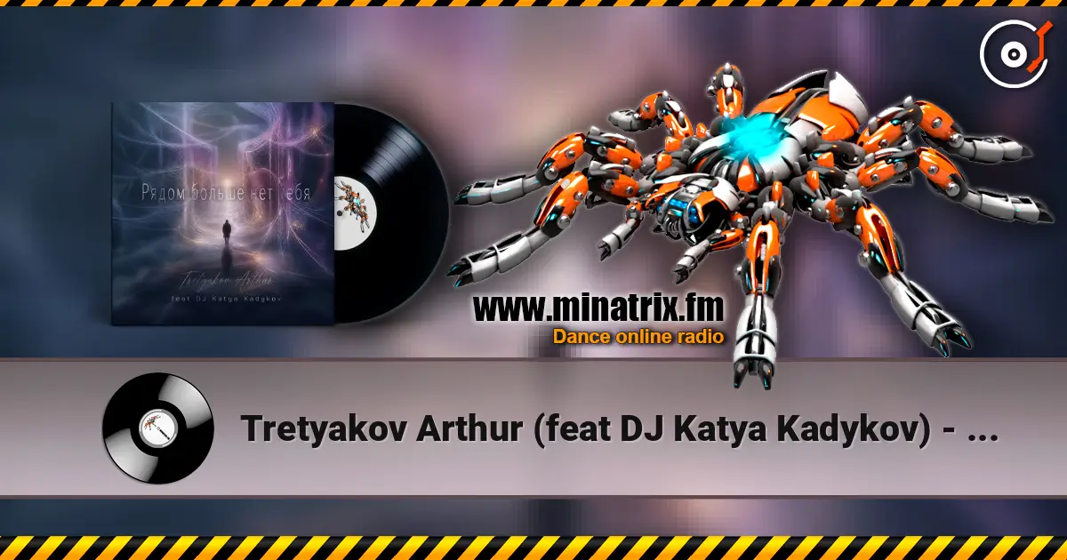 Tretyakov Arthur (feat DJ Katya Kadykov) - Рядом больше не тебя жоғары сапада онлайн тыңдау | Minatrix.FM