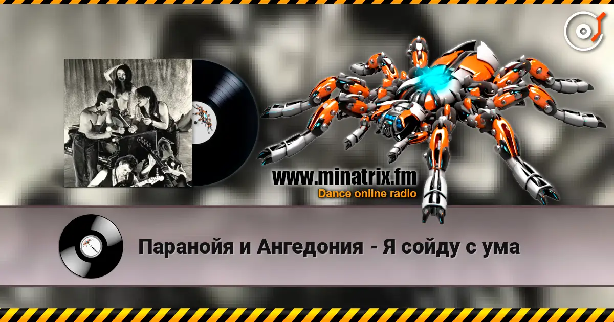 Паранойя и Ангедония - Я сойду с ума 高品质在线收听 | Minatrix.FM