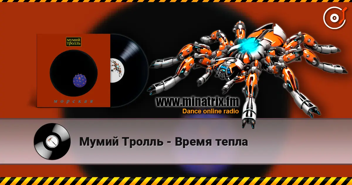 Мумий Тролль - Время тепла жоғары сапада онлайн тыңдау | Minatrix.FM