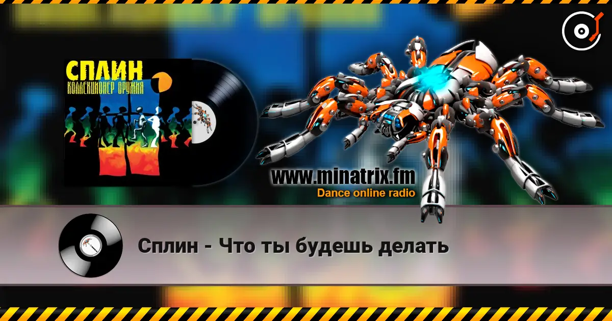 Сплин - Что ты будешь делать жоғары сапада онлайн тыңдау | Minatrix.FM
